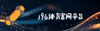196体育官网 - 官网首页通道